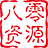 八零资源网-80资源网|手游源码|单机游戏|动作冒险|角色扮演|教程|资源|战神引擎|传奇|阿拉德|游戏|手游|源码网|资源网|服务端|架设|单机|双端80资源网,手游源码,单机游戏,动作冒险,角色扮演,教程,资源,战神引擎,传奇,阿拉德,游戏,手游,源码网,资源网,服务端,架设,单机,双端