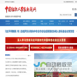 中国组织人事报新闻网