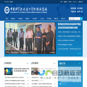 中国科学院大连化学物理研究所