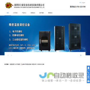 深圳市立泰宏业自动化设备有限公司|立泰宏业|恒温恒湿柜|电子防潮柜|工业烤箱|高低温试验箱|除湿加热机 深圳市立泰宏业自动化设备有限公司|立泰宏业|恒温恒湿柜|电子防潮柜|工业烤箱|高低温试验箱|除湿加热机