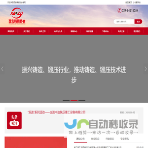 西安铸锻协会，铸锻，协会，锻压，锻造