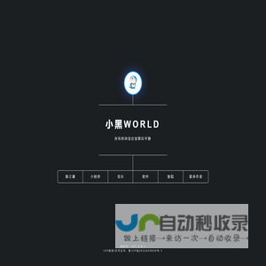 小黑world