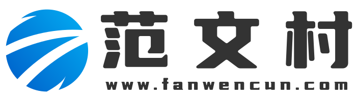 范文村_范文网_作文网_教案网